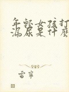 年轻女孩打喷嚏漏尿是什么原因