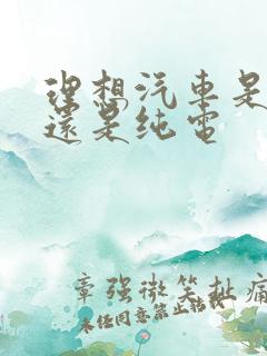 理想汽车是混动还是纯电