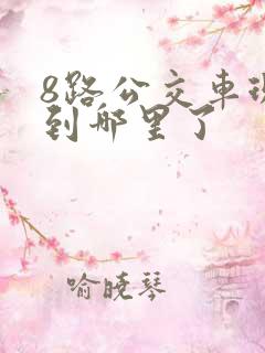 8路公交车现在到哪里了