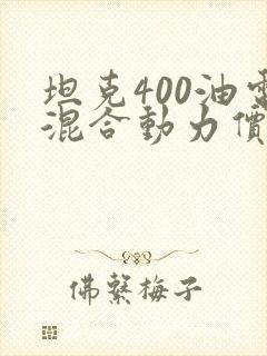 坦克400油电混合动力价格