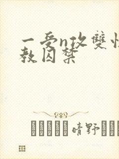一受n攻双性调教囚禁