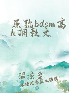 原耽bdsm高h调教文