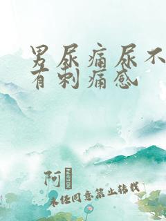 男尿痛尿不干净有刺痛感