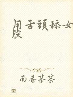 用舌头舔女生屁股