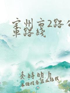 定州市2路公交车路线