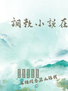 调教小说在线看