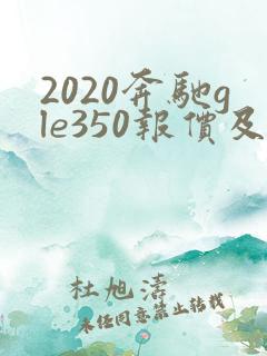 2020奔驰gle350报价及图片