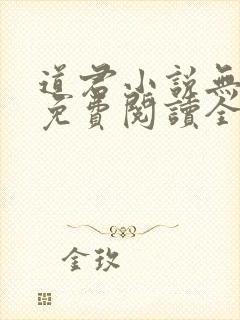道君小说无弹窗免费阅读全文