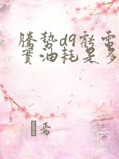 腾势d9亏电真实油耗是多少