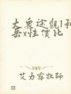 大众途观l和探岳x性价比 大众途观l和探岳x性价比