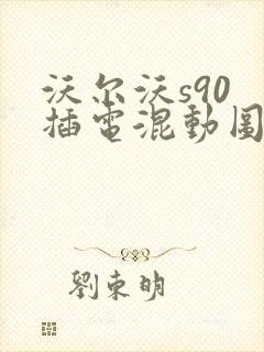沃尔沃s90 插电混动图片及报价