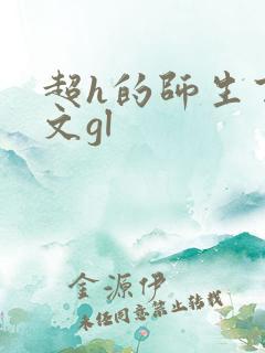 超h的师生百合文gl