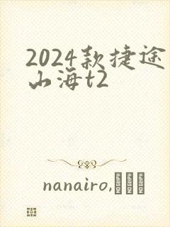 2024款捷途山海t2
