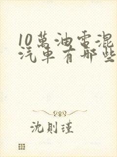 10万油电混动汽车有哪些