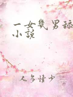 一女几男舔高潮小说