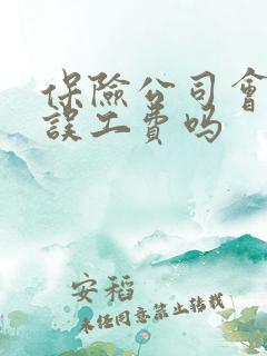 保险公司会赔付误工费吗