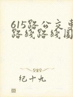 615路公交车路线路线图 615路公交车路线路线图