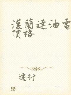 汉兰达油电混动价格