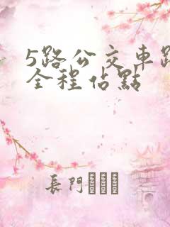 5路公交车路线全程站点