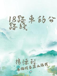 18路车的公交路线