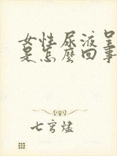 女性尿液呈红色是怎么回事