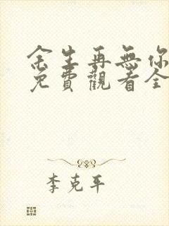 余生再无你短剧免费观看全集