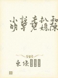 小说老扒和三个明星儿媳陈红
