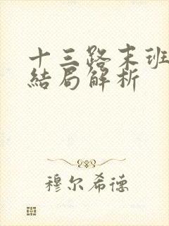 十三路末班车大结局解析