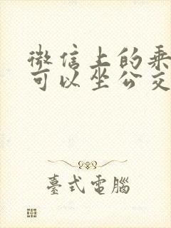 微信上的乘车码可以坐公交车吗