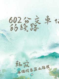 602公交车站的线路