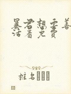 暴君想要善良地活着免费