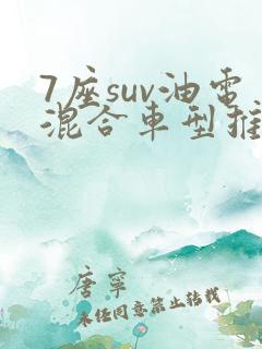 7座suv油电混合车型推荐