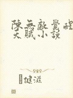 陈无敌觉醒狙神天赋小说