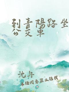 到青阳路坐几路公交车