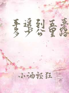 平遥到五台山有多少公里路