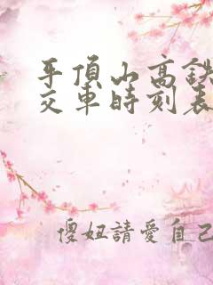 平顶山高铁站公交车时刻表