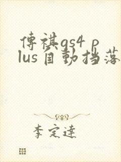 传祺gs4 plus自动挡落地价
