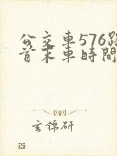 公交车576路首末车时间