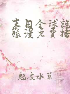末日全球诡异动态漫免费播放
