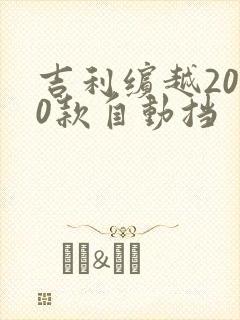 吉利缤越2020款自动挡