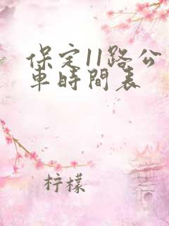 保定11路公交车时间表