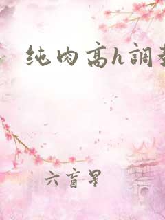 纯肉高h调教文