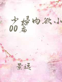 少妇肉欲小说200篇