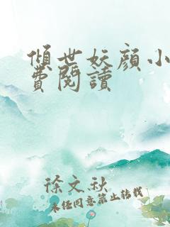 倾世妖颜小说免费阅读