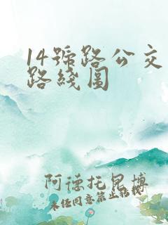 14号路公交车路线图