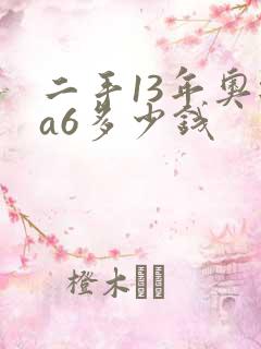 二手13年奥迪a6多少钱 二手13年奥迪a6多少钱