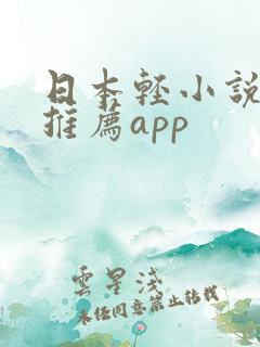 日本轻小说软件推荐app 日本轻小说软件推荐app