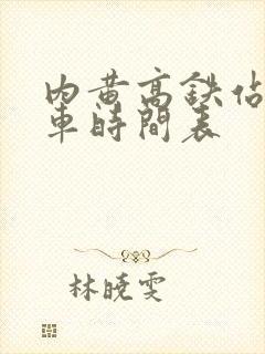 内黄高铁站公交车时间表