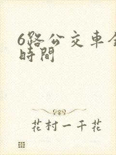 6路公交车全程时间