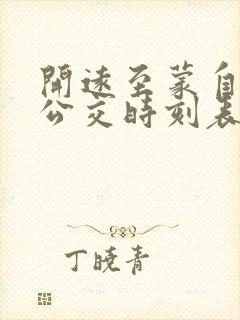 开远至蒙自城际公交时刻表